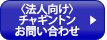 〈法人向け〉チャギントンお問い合わせ