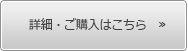 詳細・ご購入はこちらから