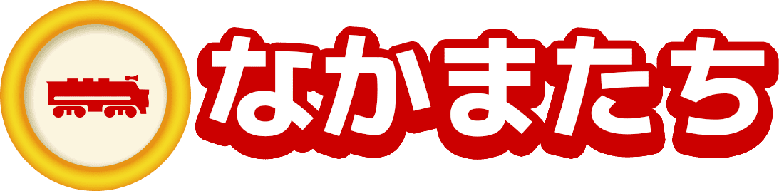 なかまたち