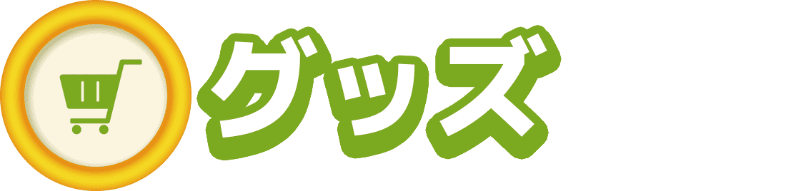 グッズ