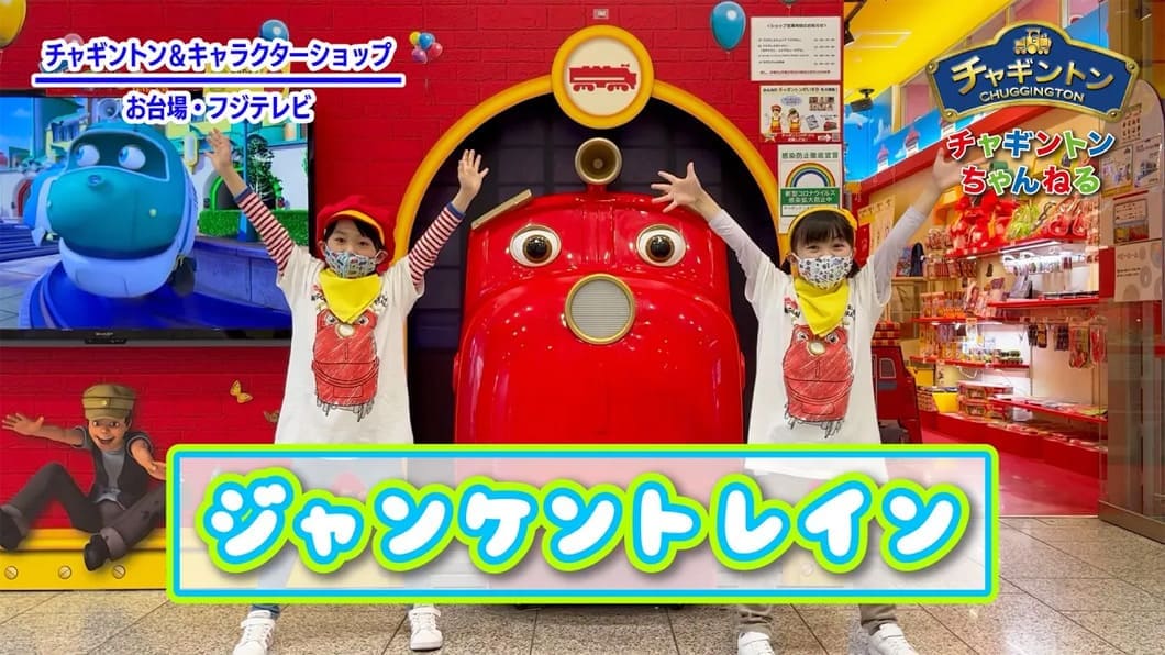 ジャンケントレイン