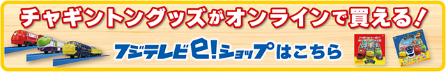 フジテレビ公式オンラインショップ「e！ショップ」