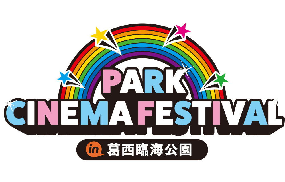 PARK CINEMA FESTIVAL in 葛西臨海公園
