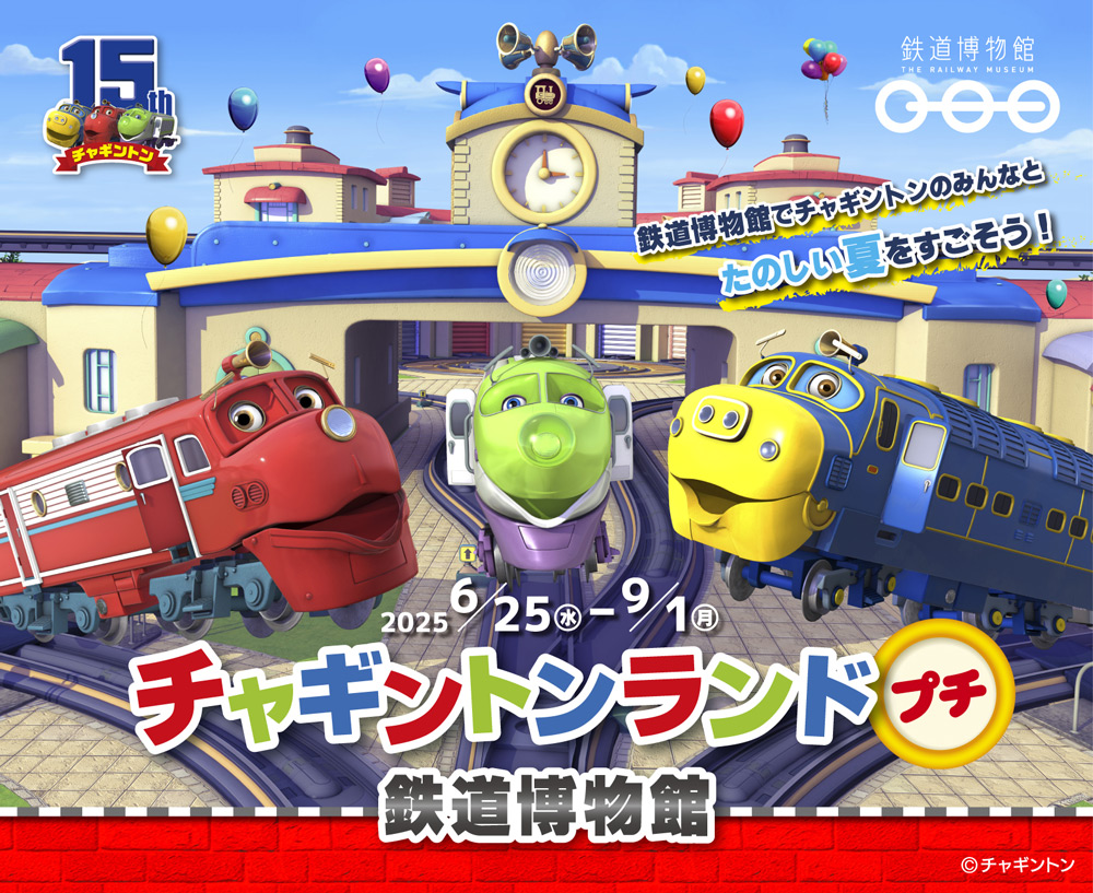 チャギントンランドプチ 鉄道博物館 