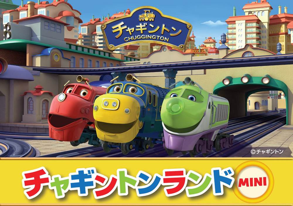 チャギントンランドMINI 