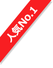 人気No.1