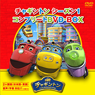 チャギントン シーズン１ コンプリートDVD-BOX（18枚組） スペシャルプライス版