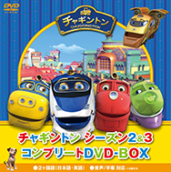 チャギントン シーズン2＆3 コンプリートDVD－BOX（21枚組） スペシャルプライス版