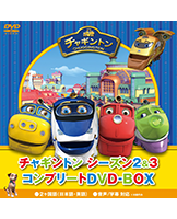 チャギントン シーズン2＆3 コンプリートDVD－BOX（21枚組）