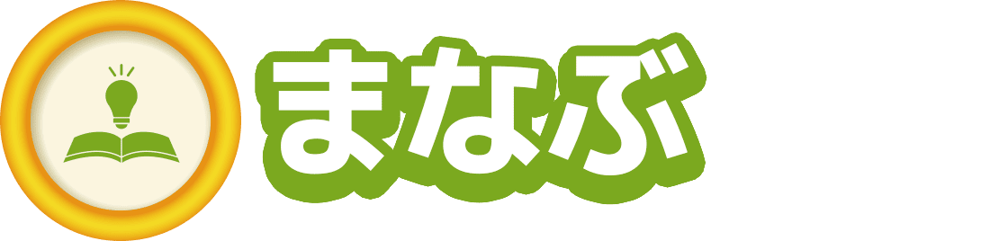 まなぶ