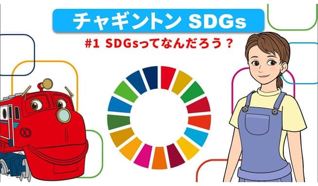 ＃1「SDGsってなんだろう？」