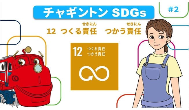 ＃2「目標12 つくる責任 つかう責任」