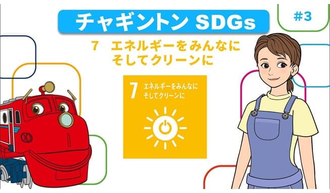 #3「目標7 エネルギーをみんなに そしてクリーンに」