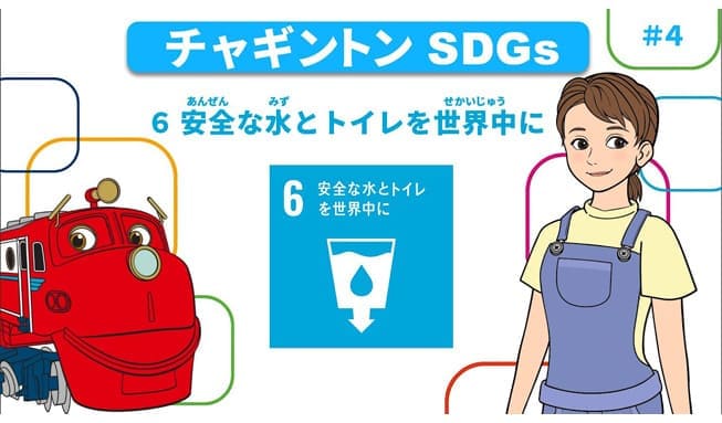 #4「目標6 安全な水とトイレを世界中に」
