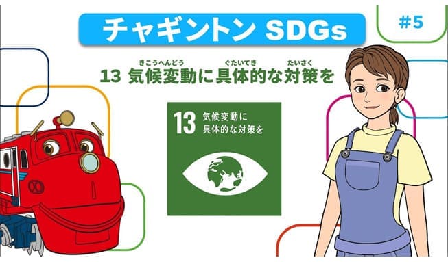 #5「目標13 気候変動に具体的な対策を」