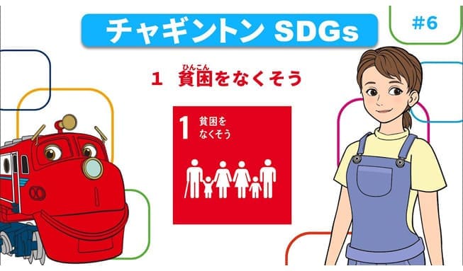 #6「目標1 貧困をなくそう」