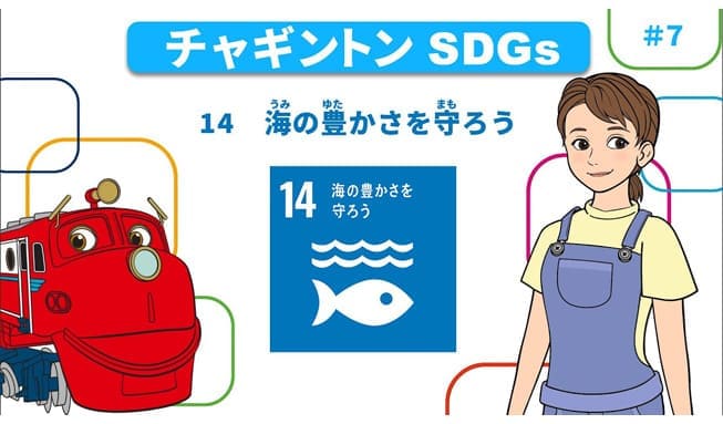 #7「目標14 海の豊かさを守ろう」