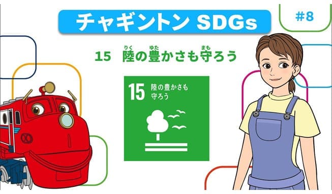 #8「目標15 陸の豊かさも守ろう」