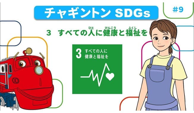 #9「目標3 すべての人に健康と福祉を」