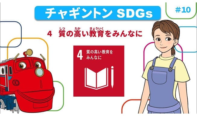#10「目標４ 質の高い教育をみんなに」