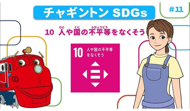 #11「目標10 人や国の不平等をなくそう」