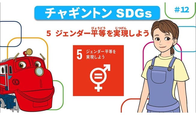 #12「目標５ ジェンダー平等を実現しよう」