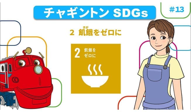 #13「目標２ 飢餓をゼロに」