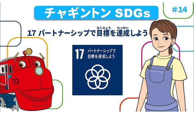 #14「目標17 パートナーシップで目標を達成しよう」