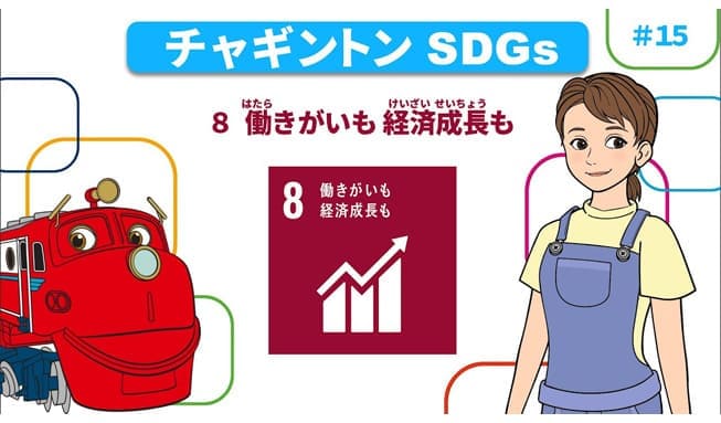 #15「目標８ 働きがいも経済成長も」
