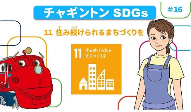 #16「目標11 住み続けられるまちづくりを」