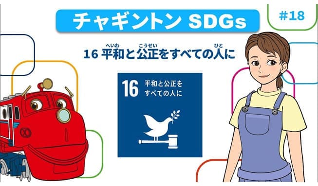 #18「目標16 平和と 公正をすべての人に」