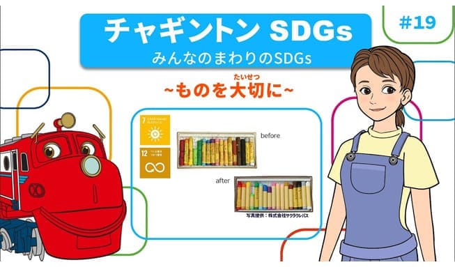 19「みんなのまわりのSDGs ～ものを大切に～」
