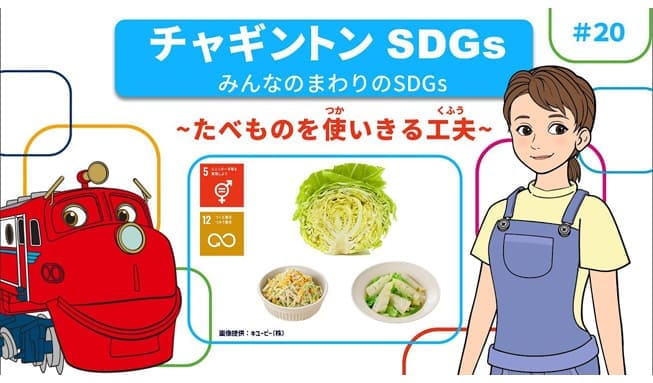 #20「みんなのまわりのSDGs ～たべものを使いきる工夫～」