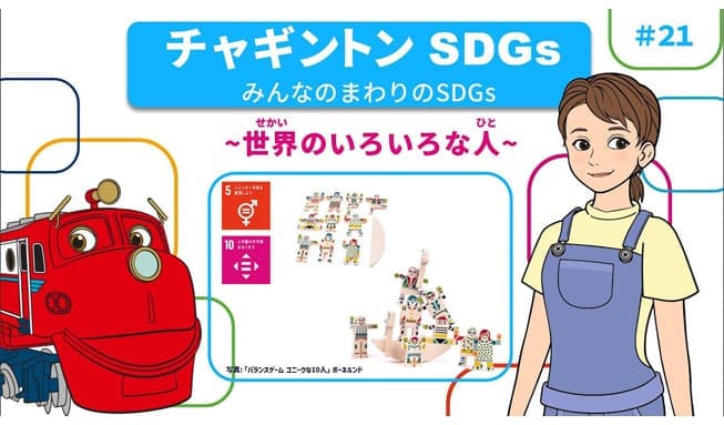 21「みんなのまわりのSDGs ～世界のいろいろな人～」