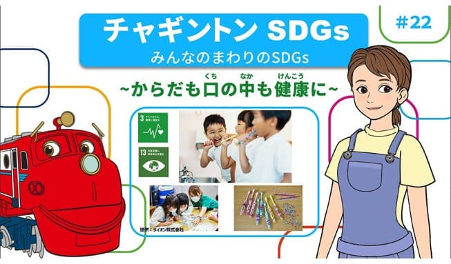 #22「みんなのまわりのSDGs ～からだも口の中も健康に～」
