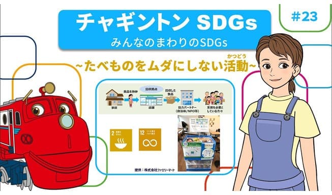 ＃23「みんなのまわりのSDGs ～たべものをムダにしない活動～」