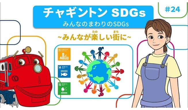 #24「みんなのまわりのSDGs ～みんなが楽しい街に～」