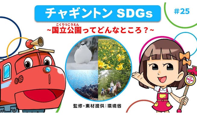 #25「国立公園ってどんなところ？」