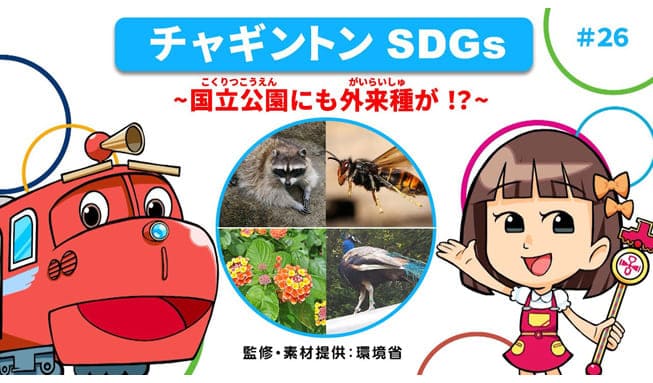 #26「国立公園にも外来種が！？」