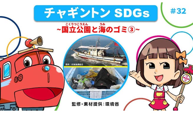 #32「国立公園と海のゴミ②」