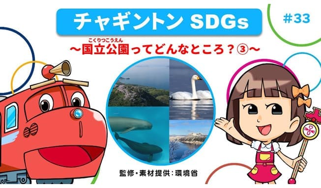 #33「国立公園ってどんなところ？③」