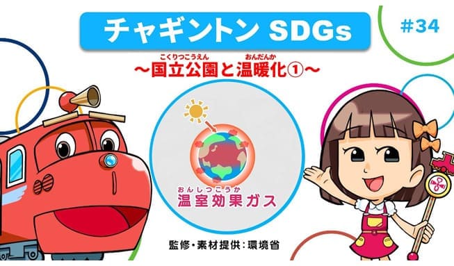 #34「国立公園と温暖化①」