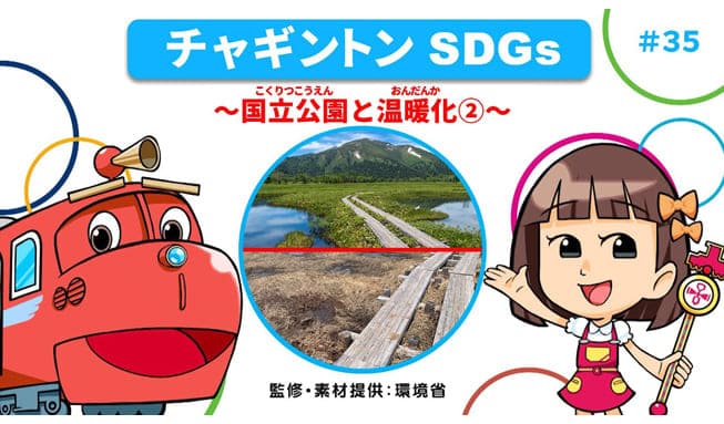 #35「国立公園と温暖化②」