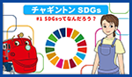 SDGｓってなんだろう？