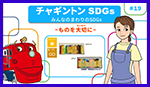 みんなのまわりのSDGs ～ものを大切に～