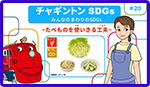 みんなのまわりのSDGs ～ものを大切に～