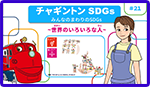 みんなのまわりのSDGs ～世界のいろいろな人～