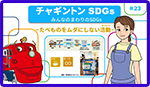 みんなのまわりのSDGs ～たべものをムダにしない活動～