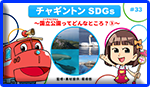 国立公園ってどんなところ？③