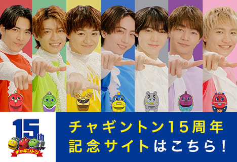 チャギントン15周年記念サイトはこちら！